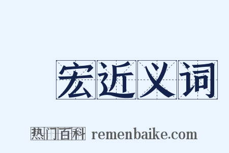 袾宏近义词是什么意思的图片